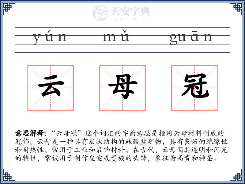 云母冠