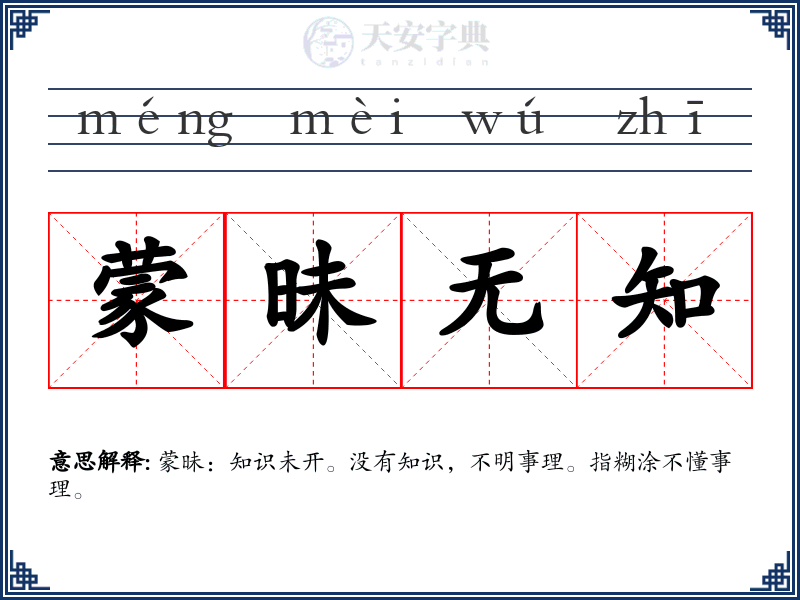 蒙昧无知