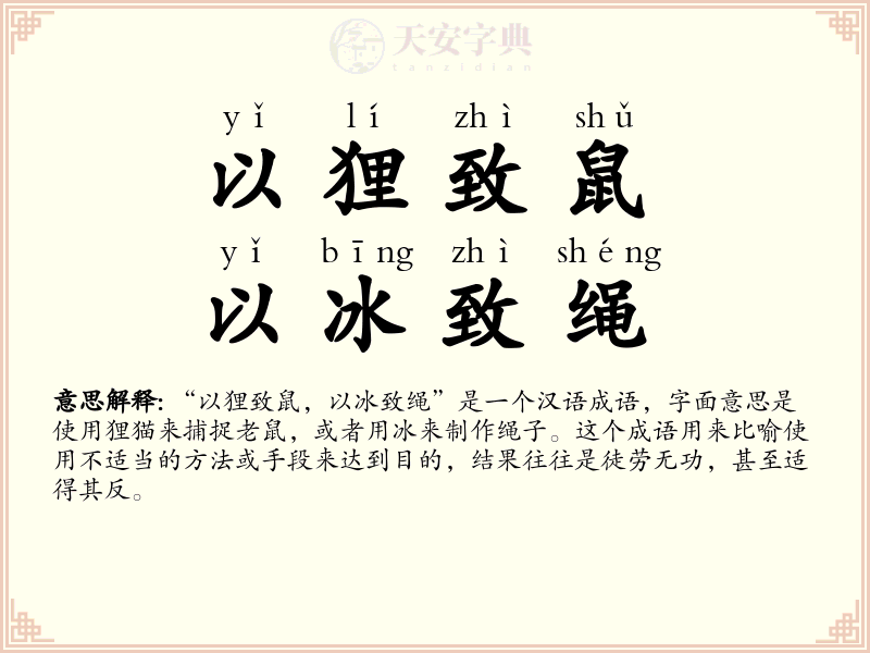 以狸致鼠，以冰致绳