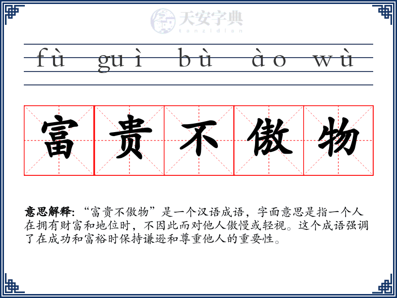 富贵不傲物