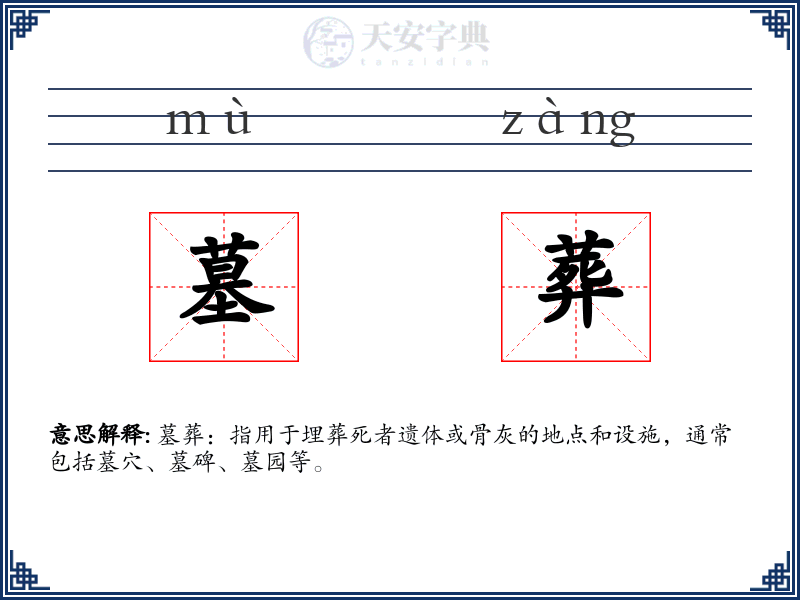 墓葬