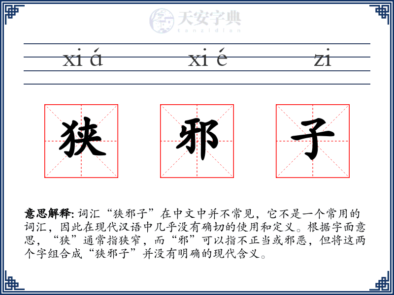 狭邪子