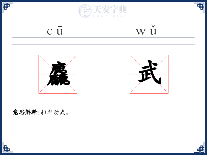 麤武