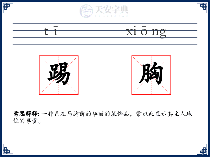 踢胸