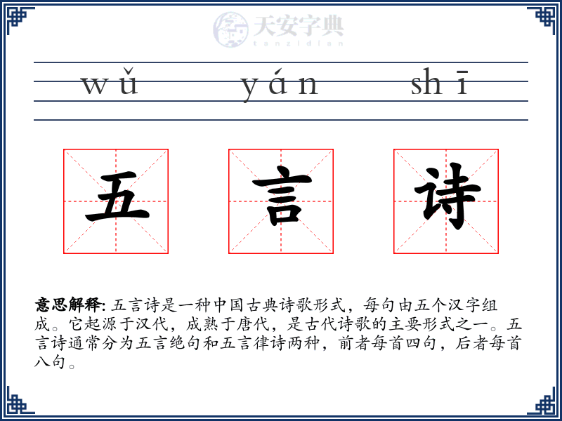 五言诗