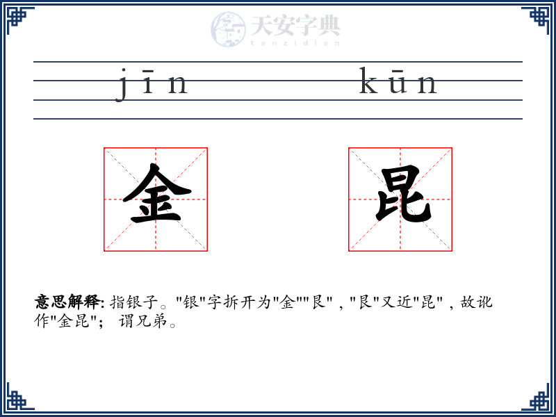 金昆