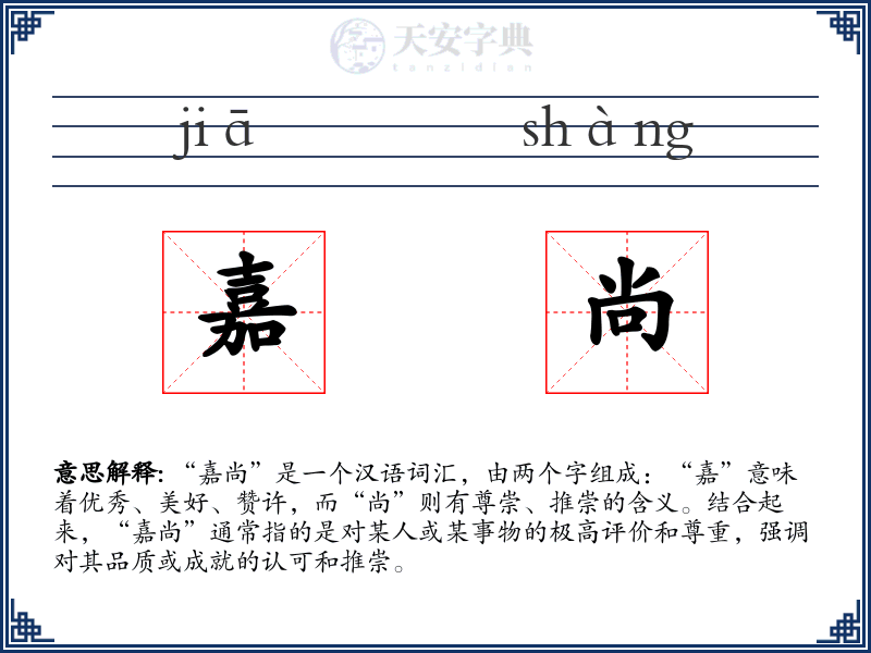 嘉尚