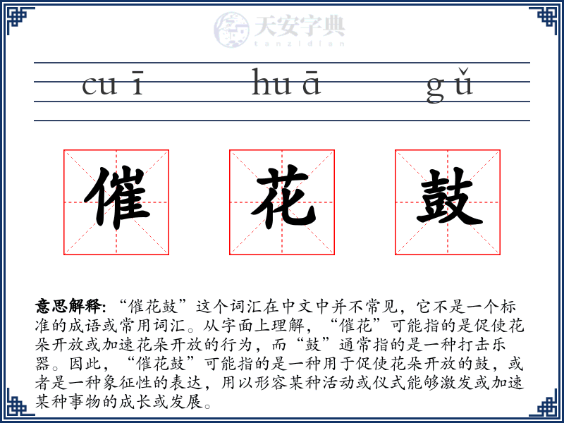 催花鼓