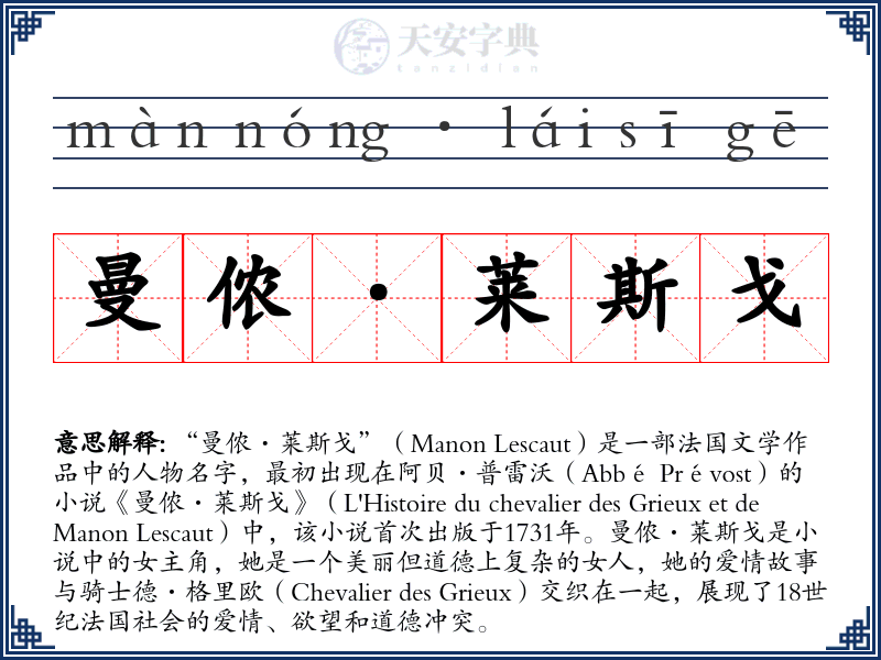 曼侬·莱斯戈