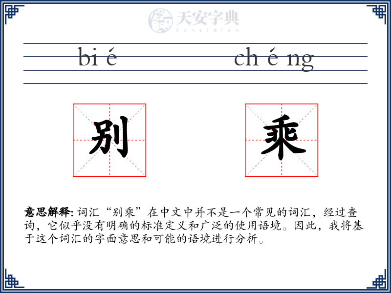 别乘