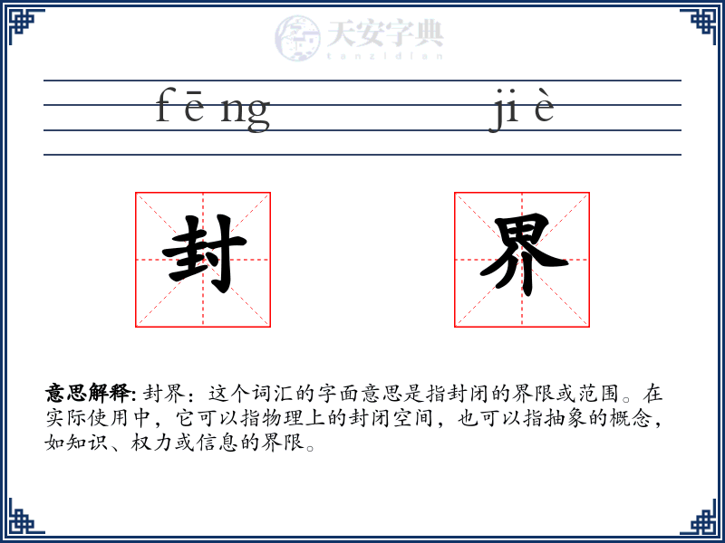 封界