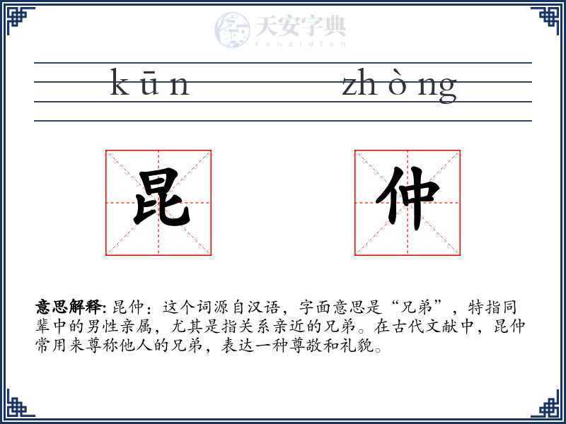 昆仲