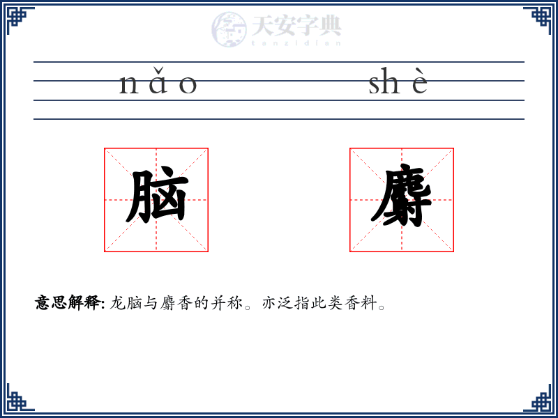 脑麝