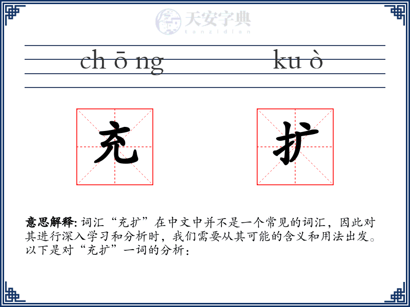充扩