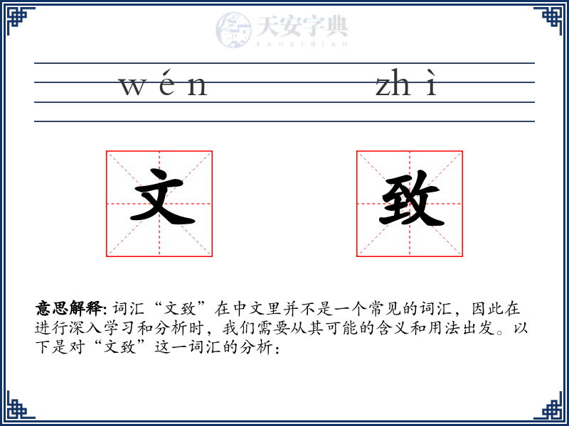 文致