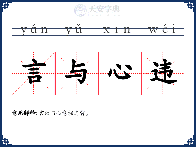 言与心违