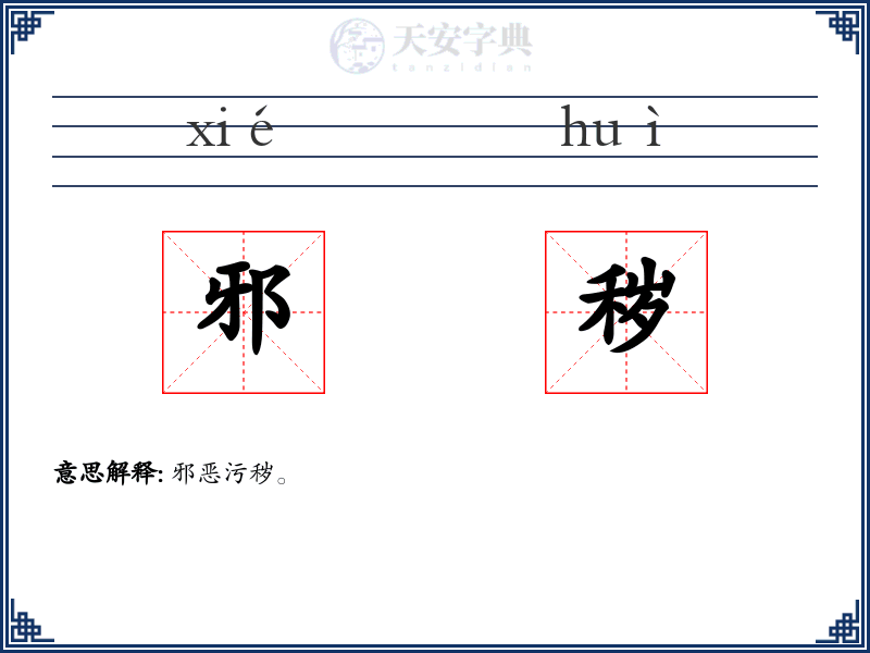 邪秽