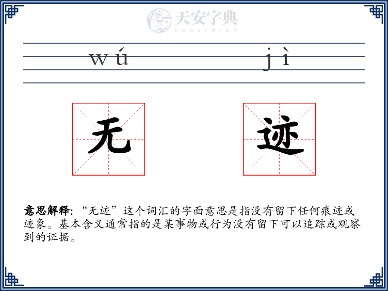 无迹