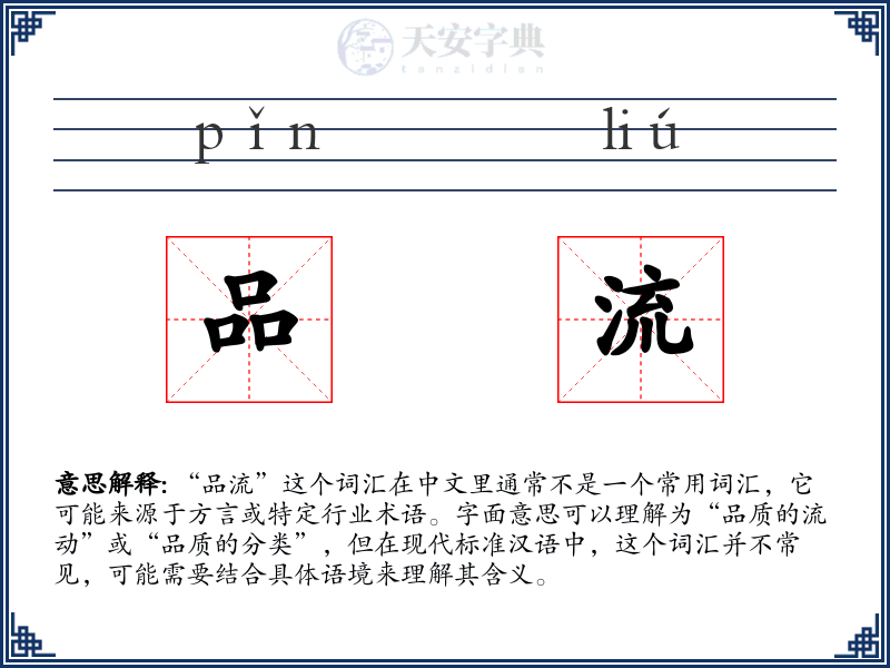 品流