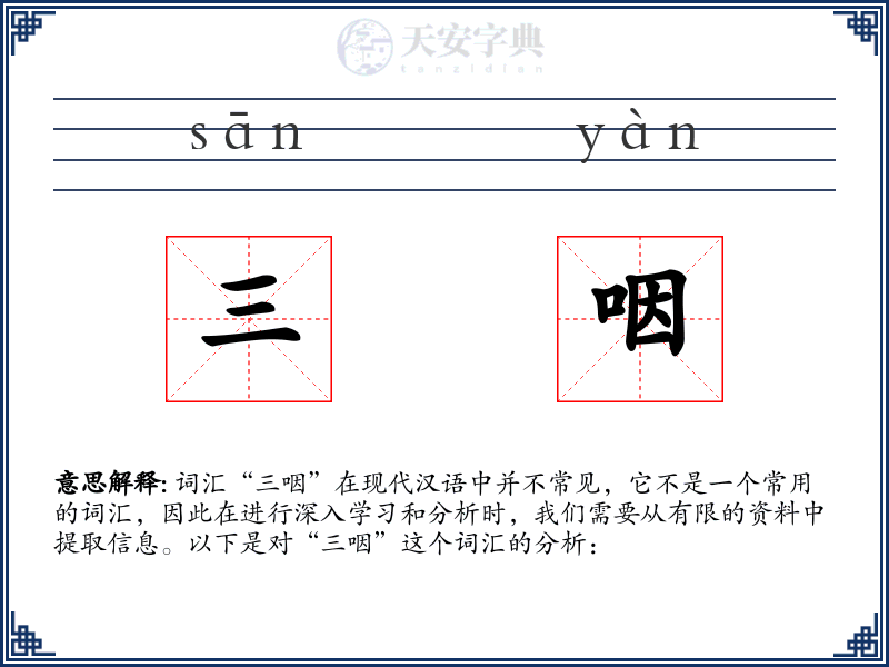 三咽