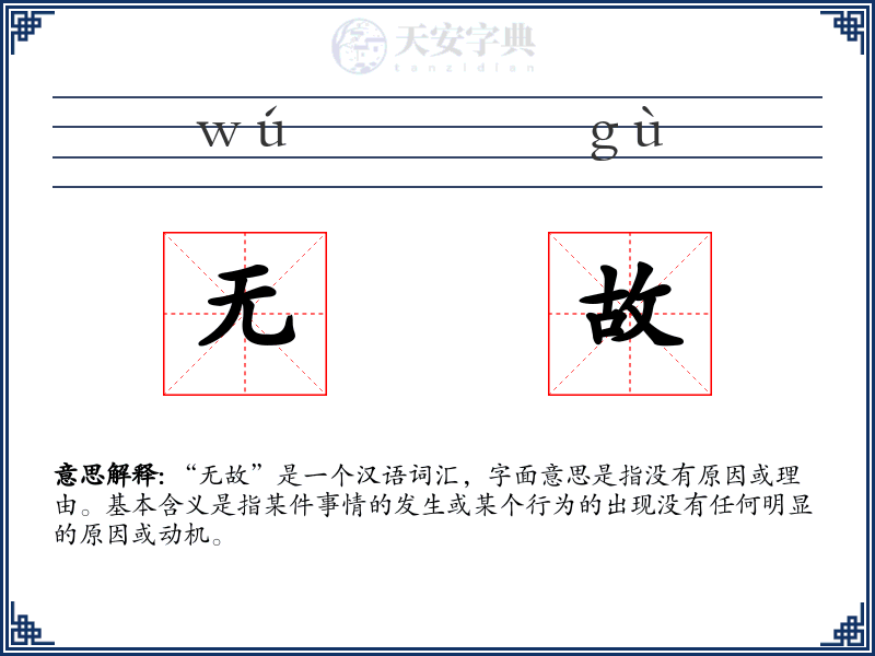 无故
