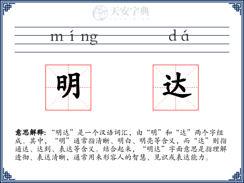 明达