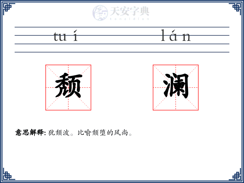 颓澜