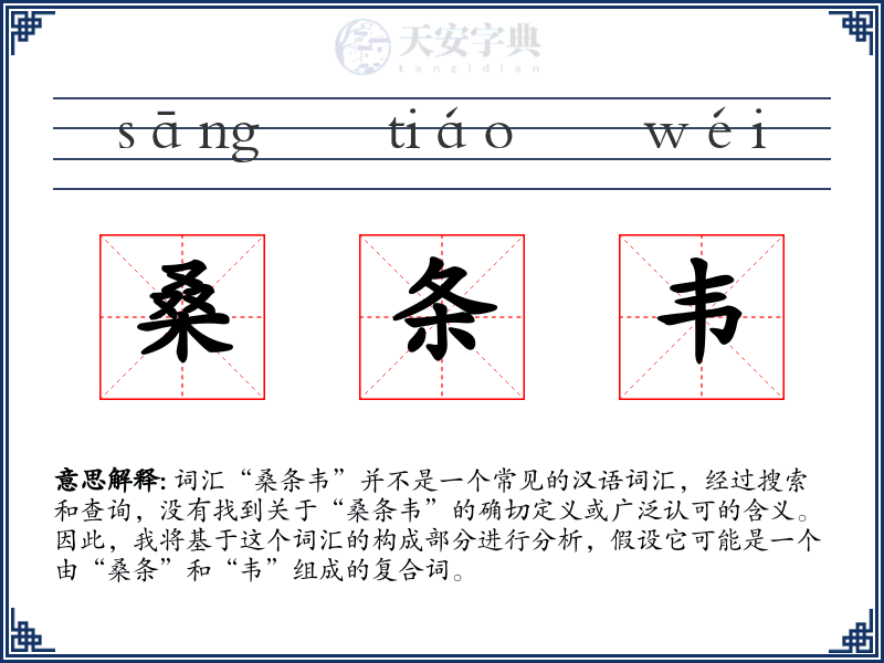 桑条韦