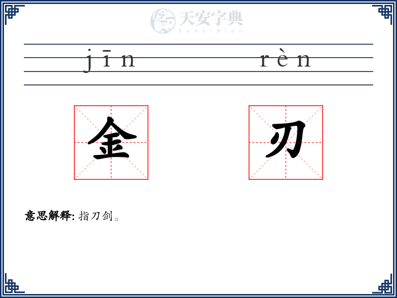 金刃