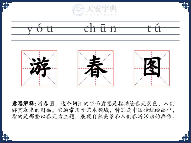 游春图