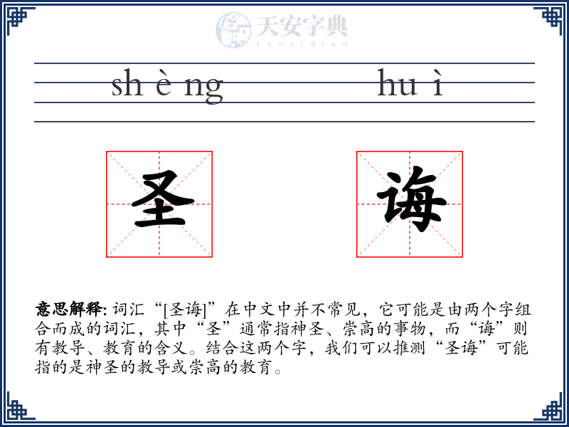 圣诲
