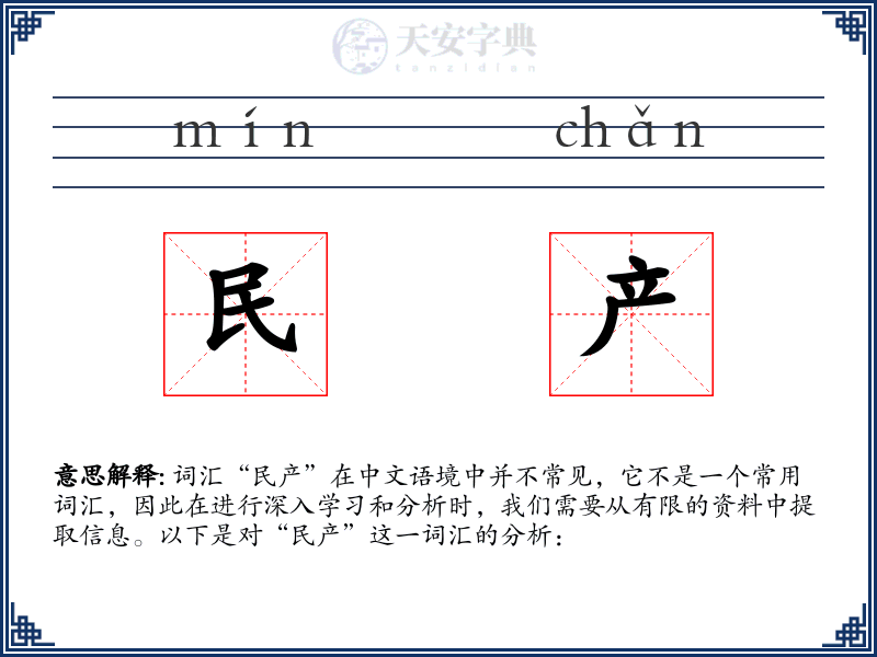 民产