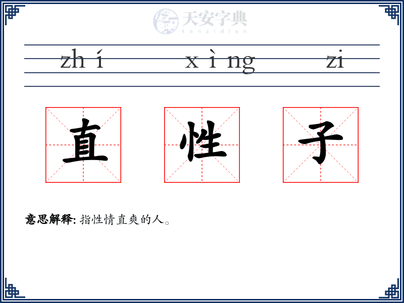 直性子
