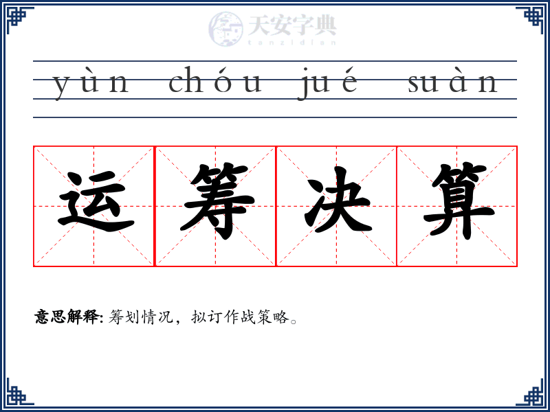 运筹决算
