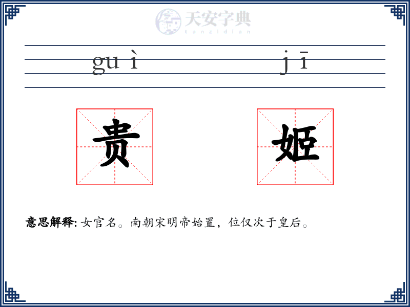 贵姬
