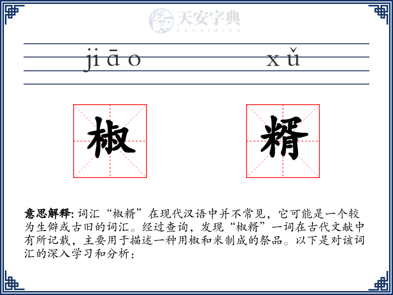椒糈