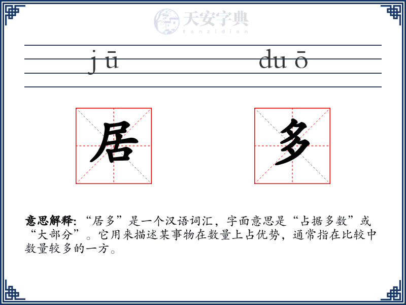 居多