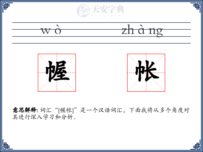 幄帐