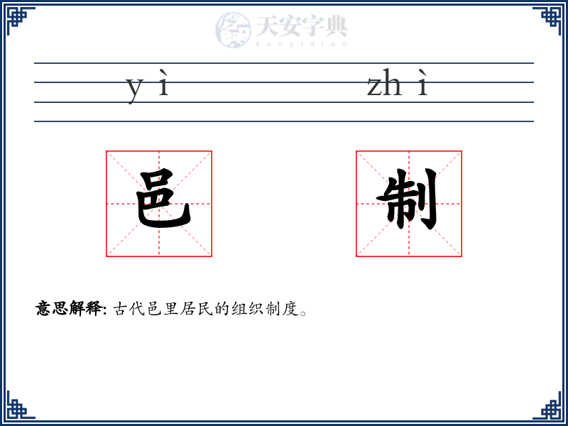 邑制