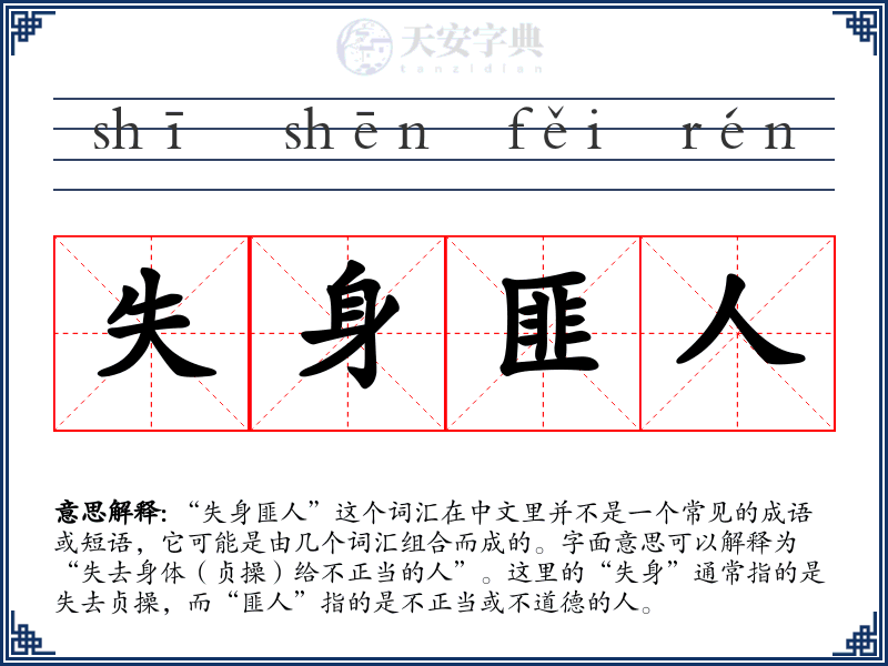 失身匪人