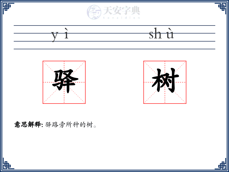 驿树