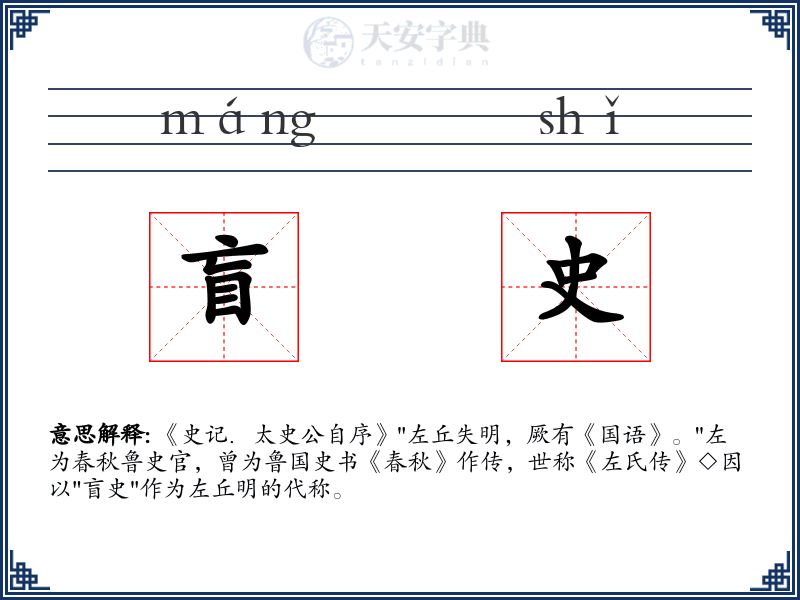 盲史