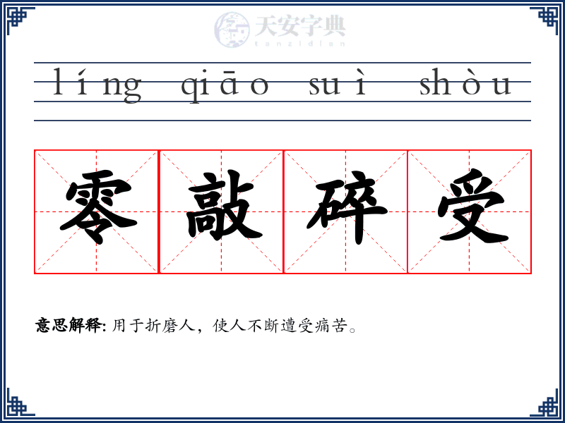 零敲碎受