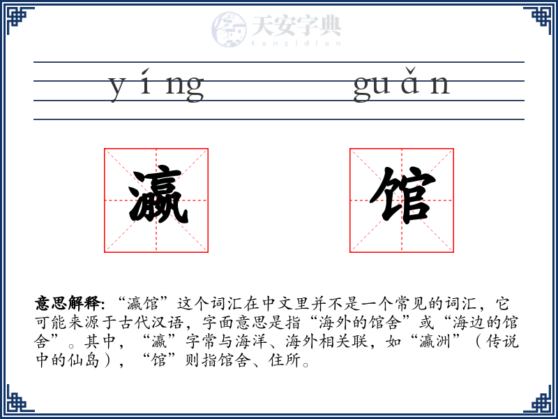瀛馆