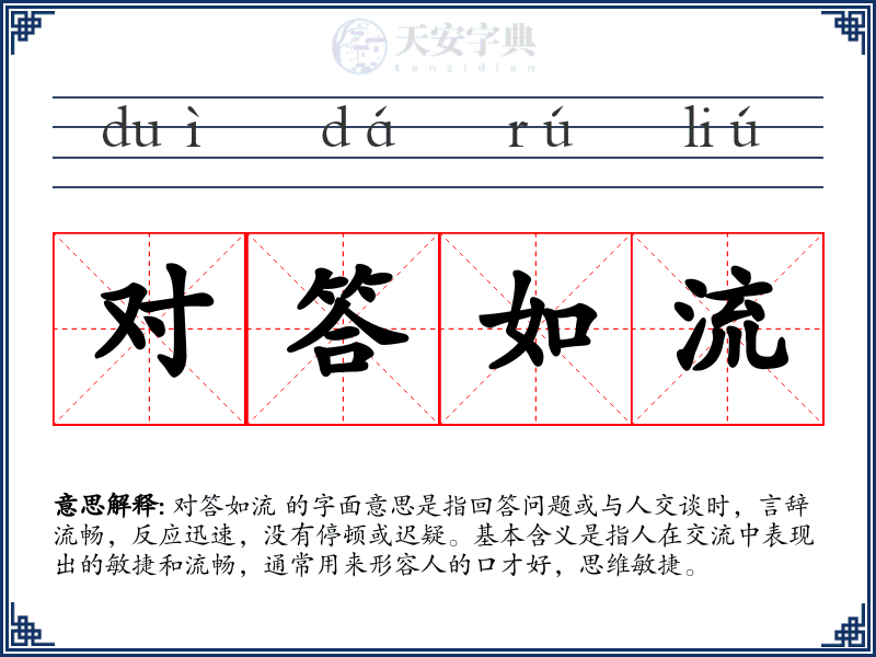 对答如流