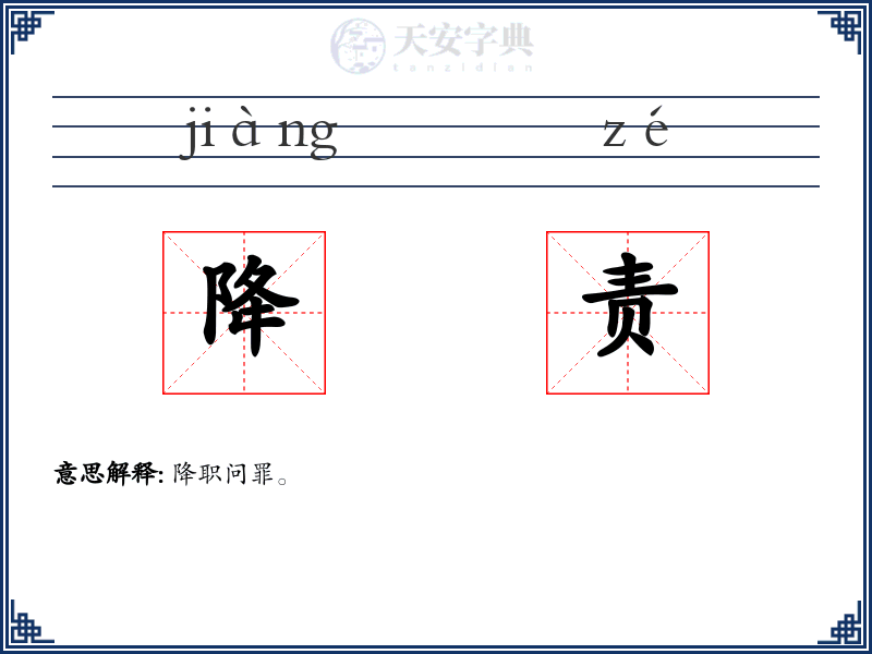 降责