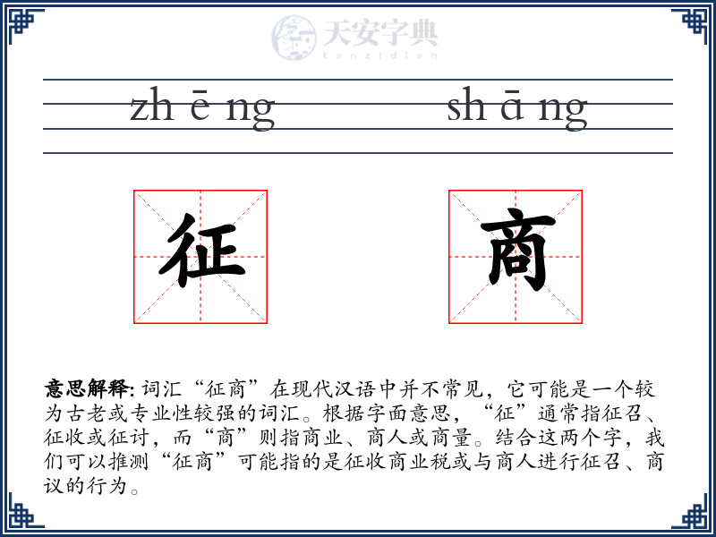 征商