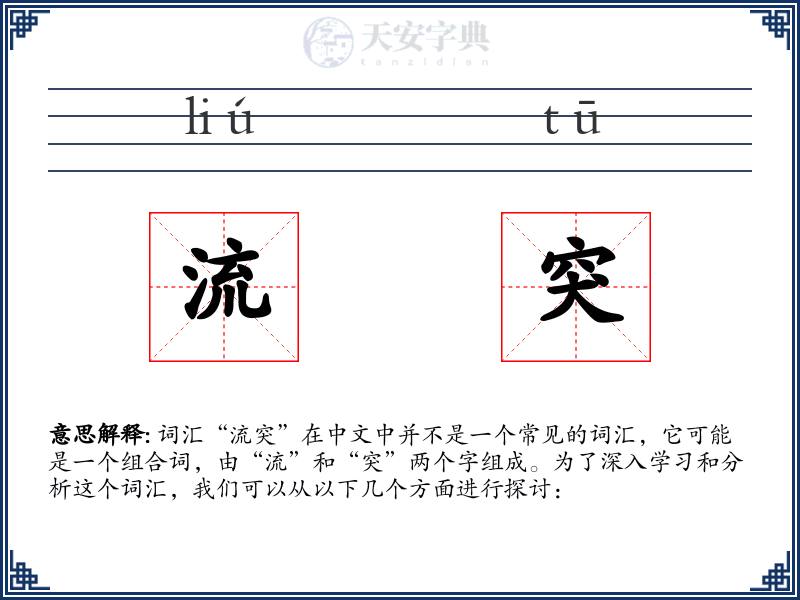流突