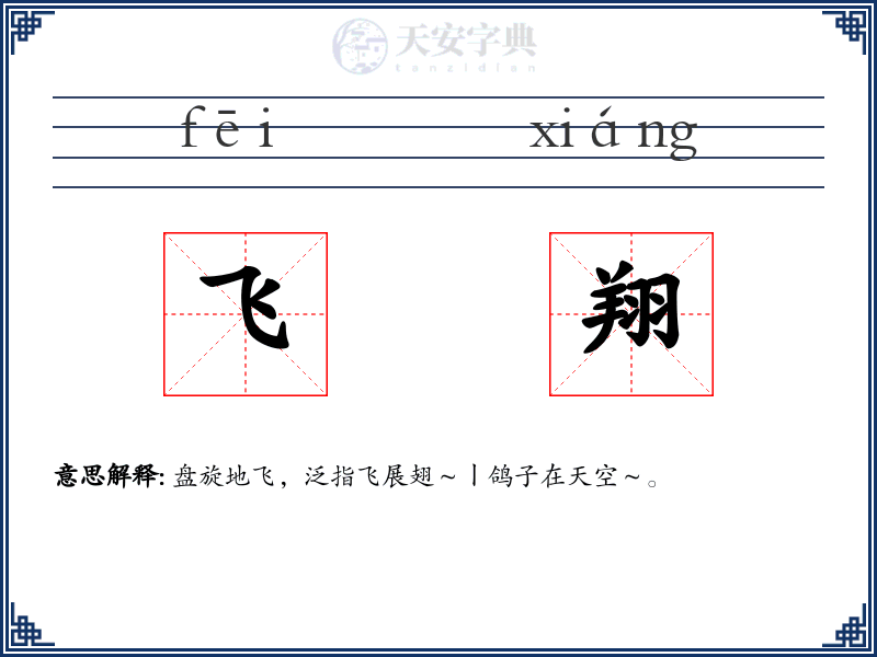 飞翔