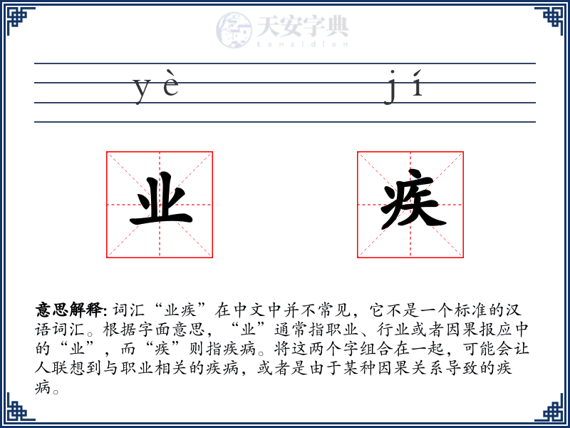 业疾